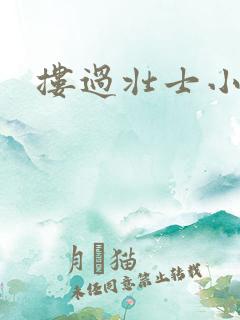 搂过壮士小蛮腰