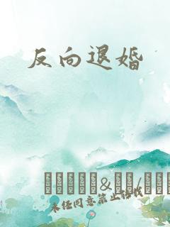 反向退婚