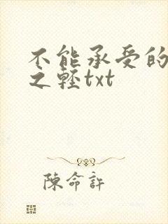 不能承受的生命之轻txt