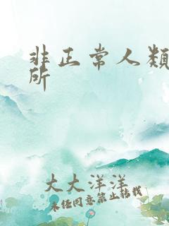 非正常人类事务所