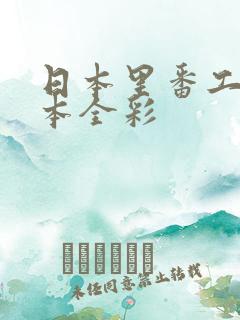 日本里番工口之本全彩