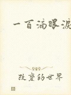 一百滴眼泪