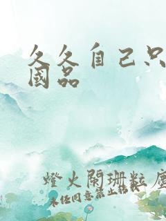 久久自己只精产国品