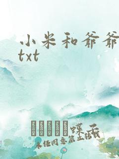 小米和爷爷全篇txt