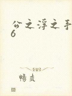 公之浮之手中字6
