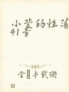 小莹的性荡生活41章