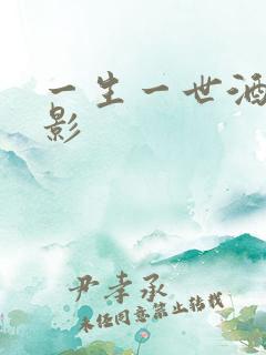 一生一世酒色电影
