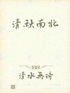 清秋南北