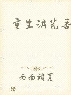 重生洪荒吾称尊