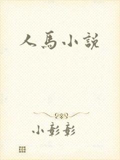 人马小说