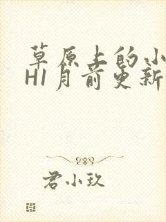 草原上的小公主H1月前更新阿洛