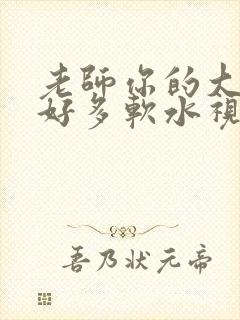 老师你的大兔子好多软水视频