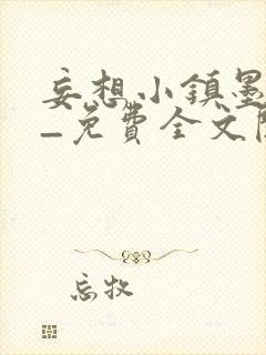 妄想小镇墨寒砚_免费全文阅读