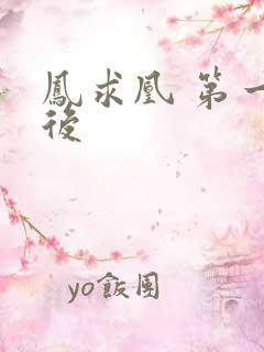 凤求凰 第一皇后