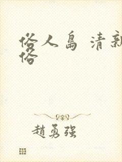 俗人岛 清新脱俗