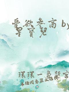 爱欲参商 by 星宝儿