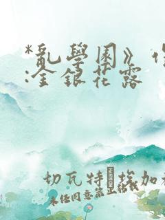 *乱学园》作者:金银花露