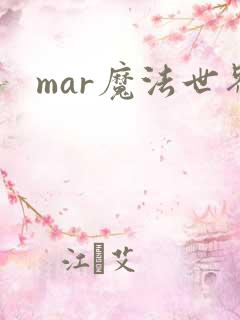 mar魔法世界