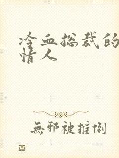 冷血总裁的虐殇情人