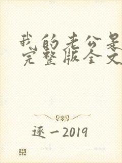 我的老公是冥王完整版全文免费阅读