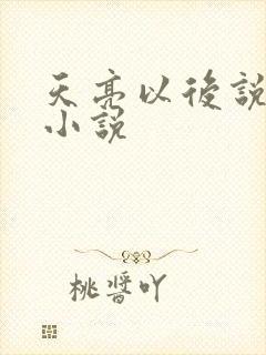 天亮以后说分手小说