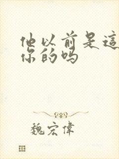 他以前是这样弄你的吗