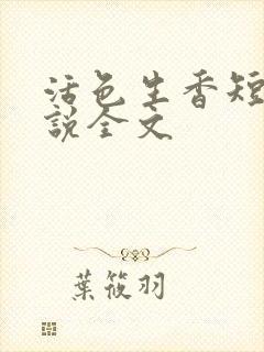 活色生香短篇小说全文