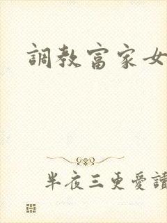 调教富家女攻略