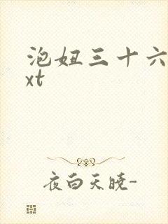 泡妞三十六计txt