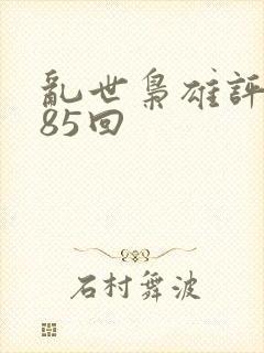 乱世枭雄评书485回