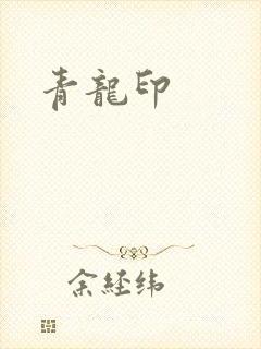 青龙印