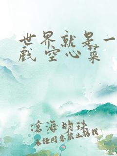 世界就是一个游戏 空心菜