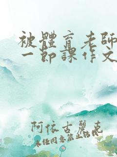 被体育老师C了一节课作文课渺渺