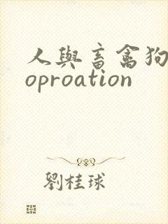 人与畜禽狗Croproation