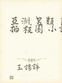 亚洲 另类 自拍 校园 小说