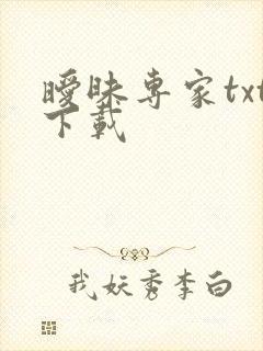 暧昧专家txt下载