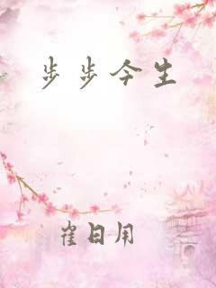 步步今生