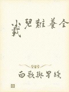 小儿难养全集下载