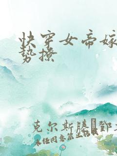 快穿女帝嫁到强势撩