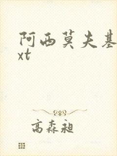 阿西莫夫基地txt