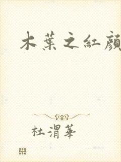 木叶之红颜祸水