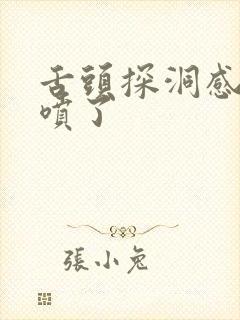 舌头探洞感觉要喷了