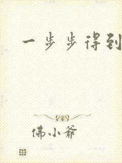 一步步得到妈妈