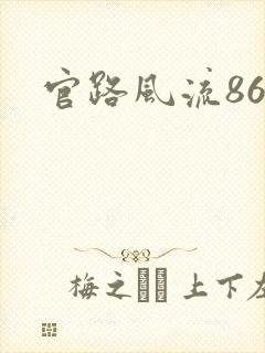 官路风流864