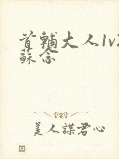 首辅大人1v2苏念