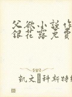 父欲小说作者金银花露免费完结