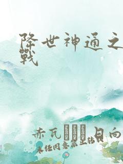 降世神通之武力战