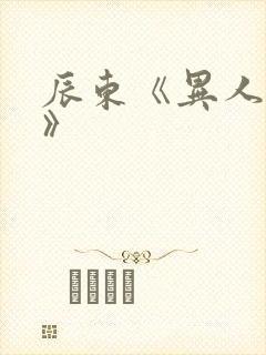 辰东《异人崛起》