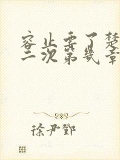 容止要了楚玉第二次第几章