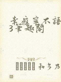 幸瘾宁不语1V3笔趣阁